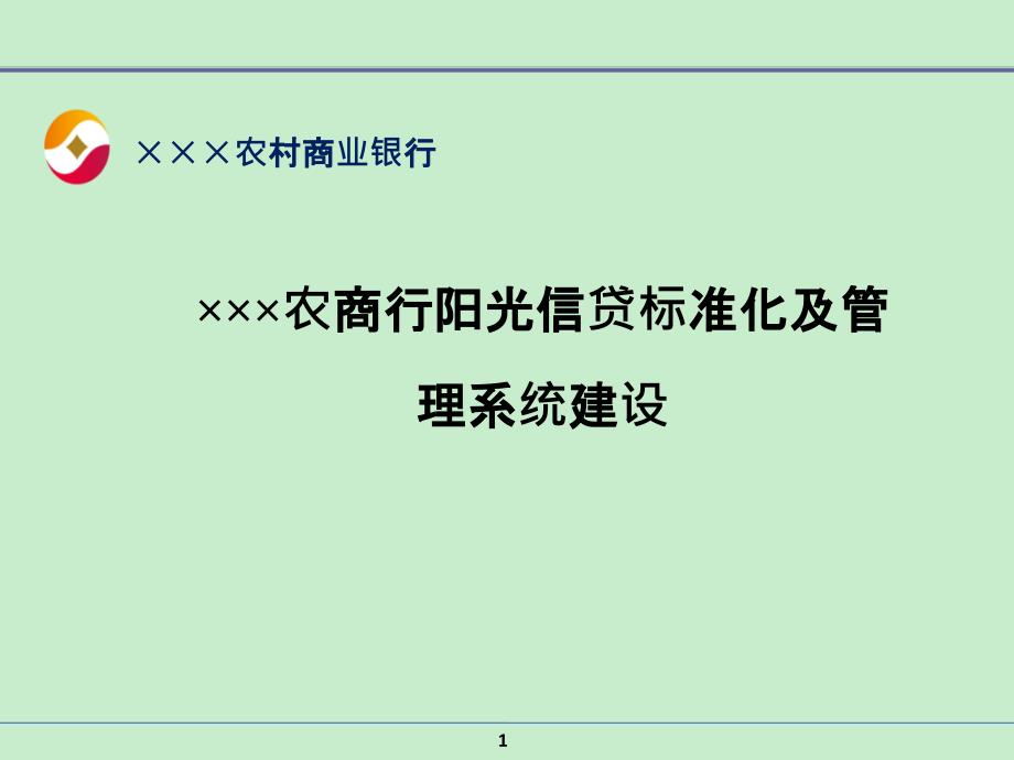 ×××农商行阳光信贷标准化及管理系统建设_第1页