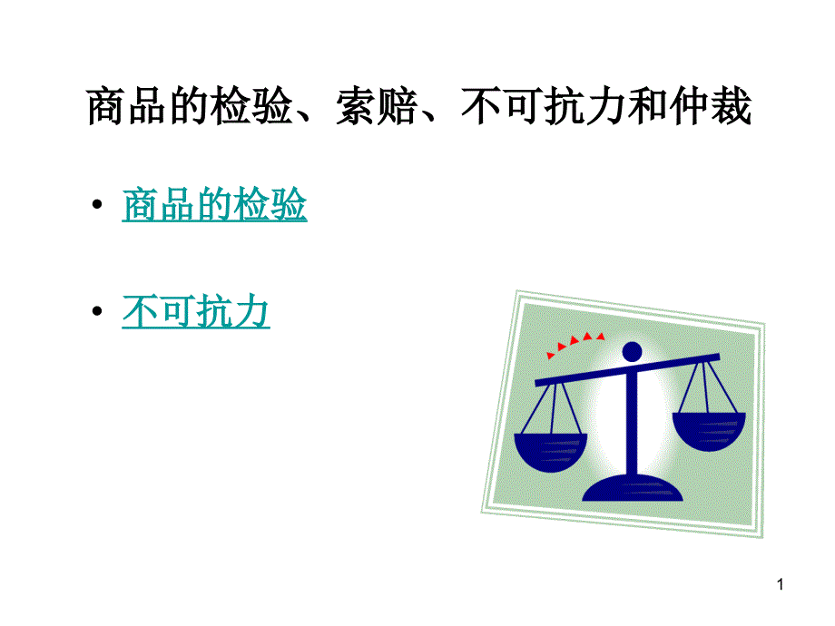 商品的检验、索赔、不可抗力和仲裁_第1页