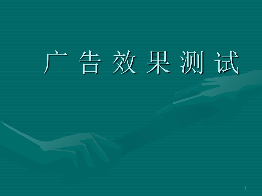 广告效果测试（PPT15页）_第1页