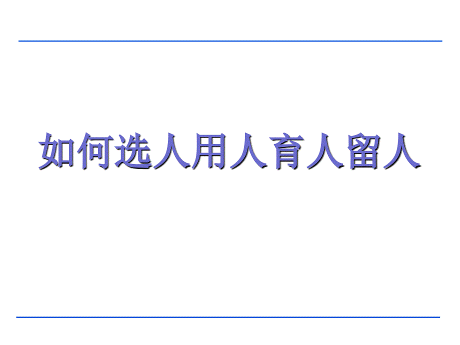 如何选人用人育人留人_第1页