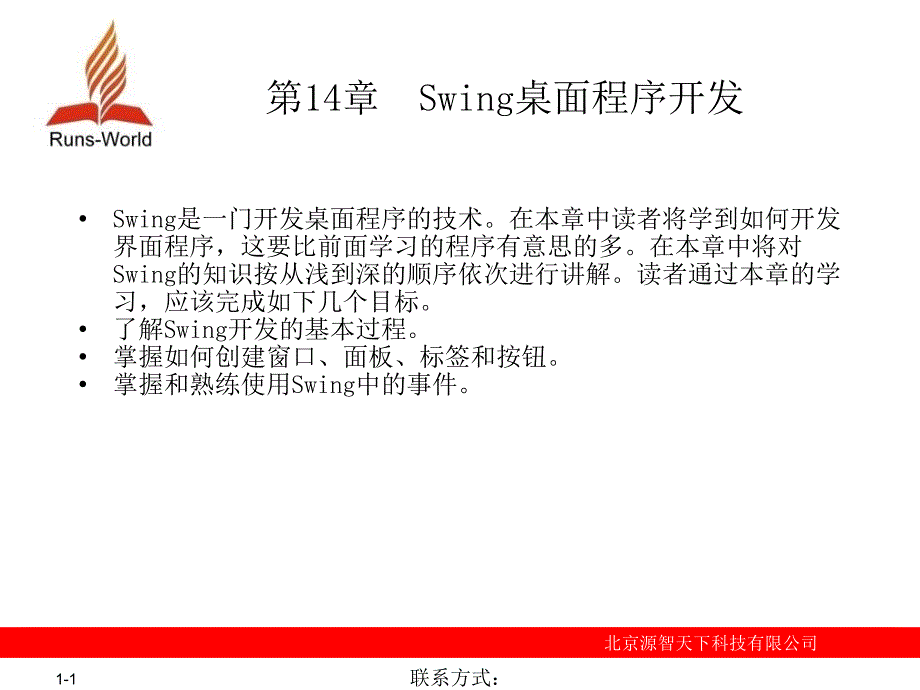 天学通Java电子教案Swing桌面程序开发_第1页