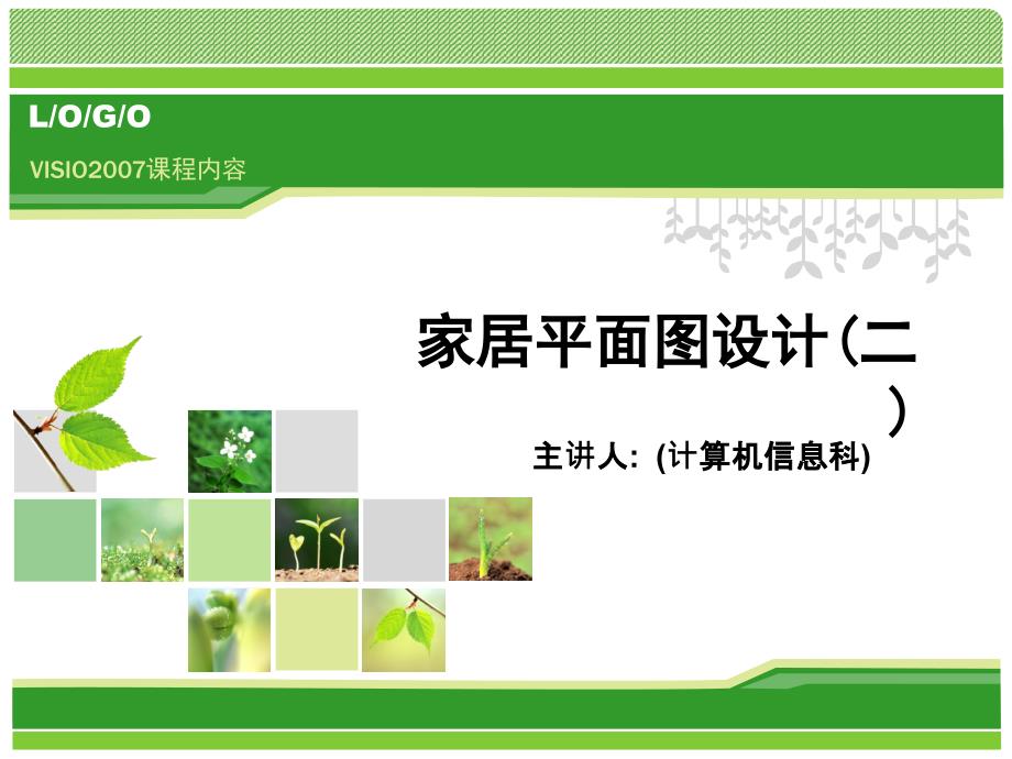 VISIO2007家居设计图教案_第1页