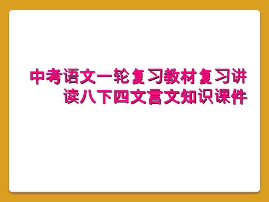 中考语文一轮复习教材复习讲读八下四文言文知识课件_第1页