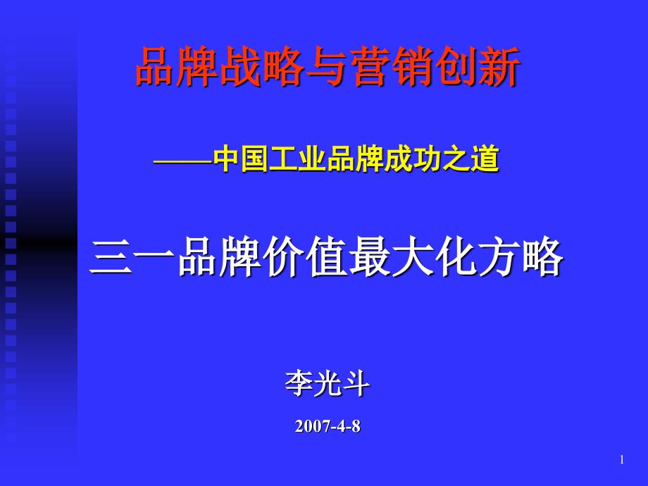 品牌战略与营销创新_第1页