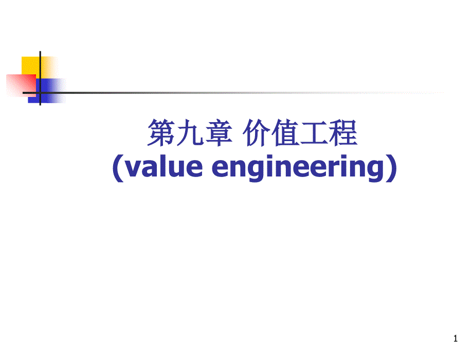 工程经济学--9_第1页