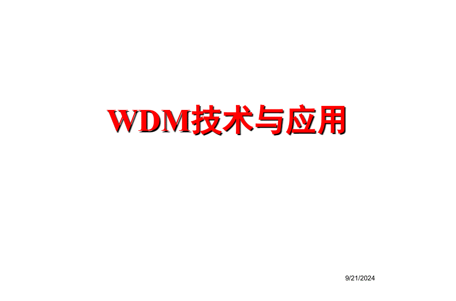 1wdm技术与应用091121_第1页