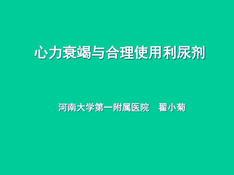 心力衰竭与合理使用利尿剂_第1页