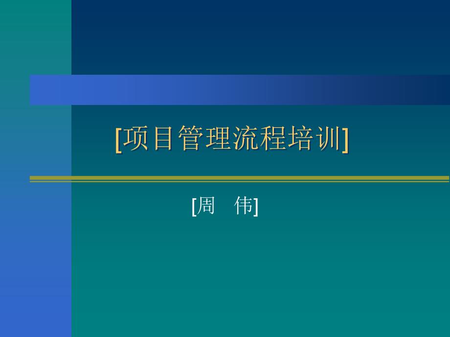 系统集成项目管理规范培训_第1页