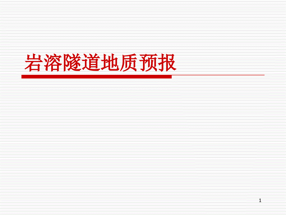 岩溶隧道地质预报_第1页