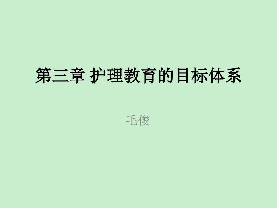 3护理教育的目标体系【护理教育学】 课件_第1页