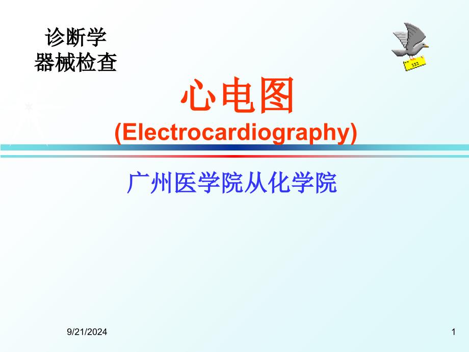 心电图课件52553_第1页