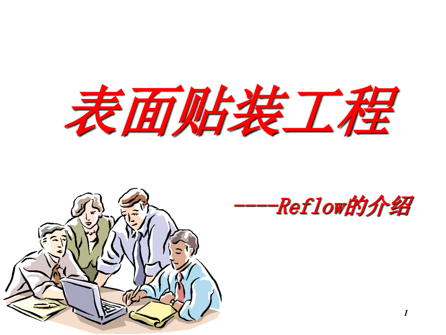 表面工程介reflow_第1页