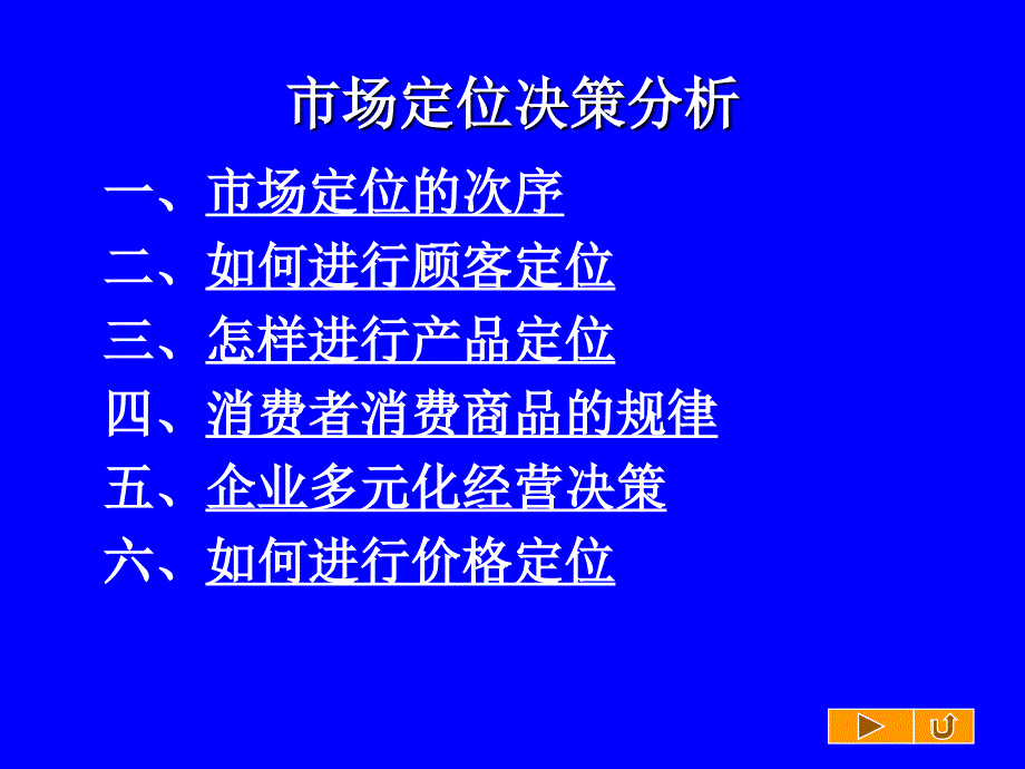 市场定位决策分析3(PPT30)(3)_第1页