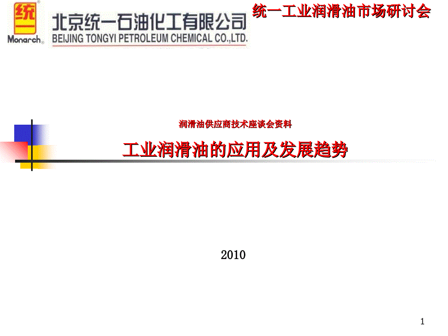工业润滑油应用及发展趋势_第1页