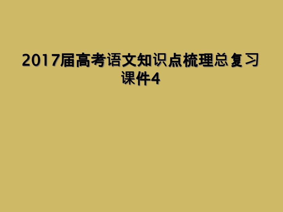 2017届高考语文知识点梳理总复习课件41_第1页