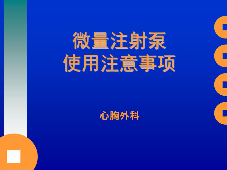 微量注射泵使用注意事项_第1页