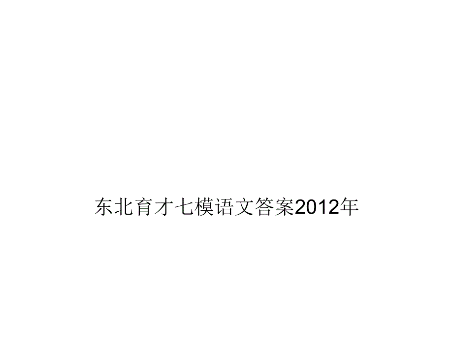 东北育才七模语文答案2012年_第1页