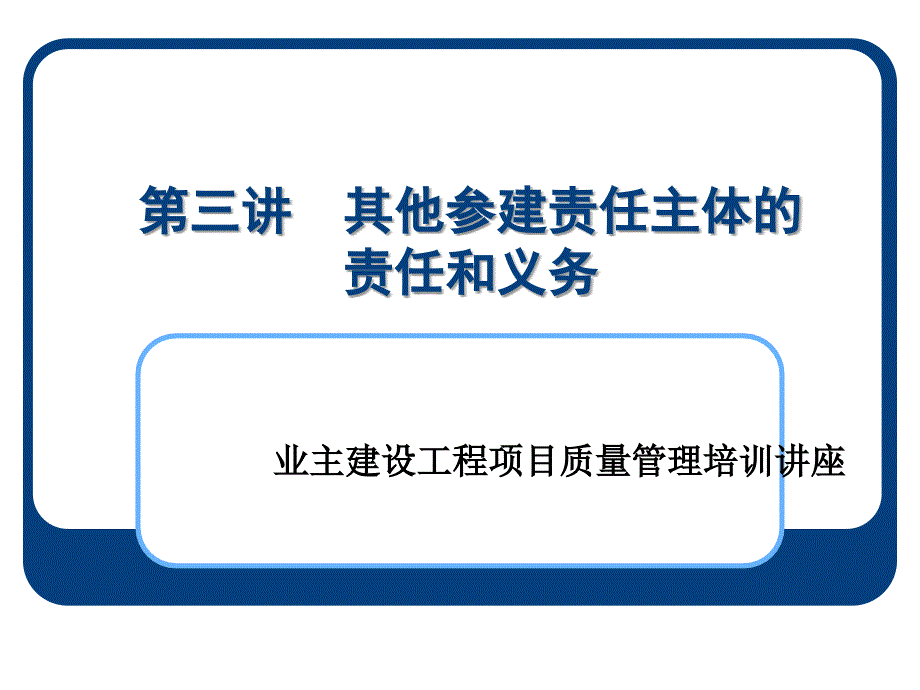 工程建设管理业务培训(第三讲)_第1页