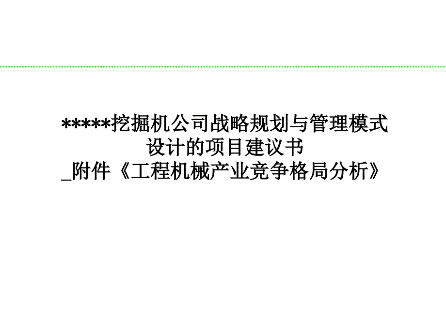 工程机械产业竞争格局分析_第1页