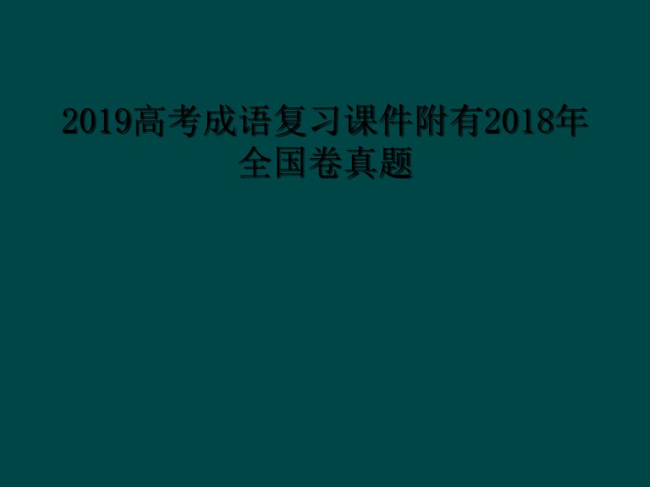 2019高考成语复习课件附有2018年全国卷真题1_第1页