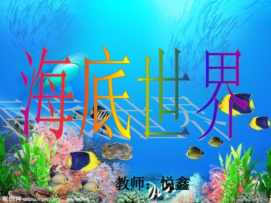 中班美术教案海底世界_第1页