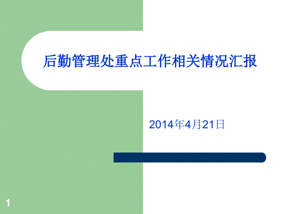 后勤管理处重点工作相关情况汇报_第1页