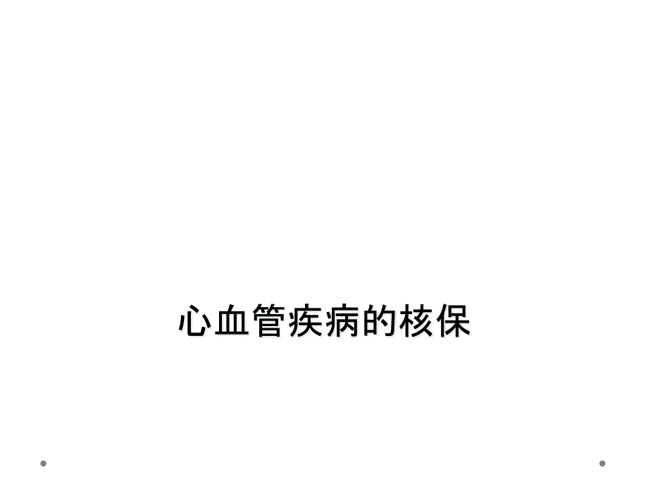 心血管疾病的核保_第1页