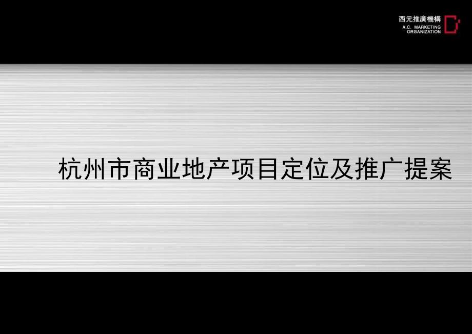 商业地产项目定位及推广提案_第1页