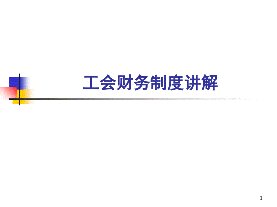 工会财务培训（PPT46页)_第1页