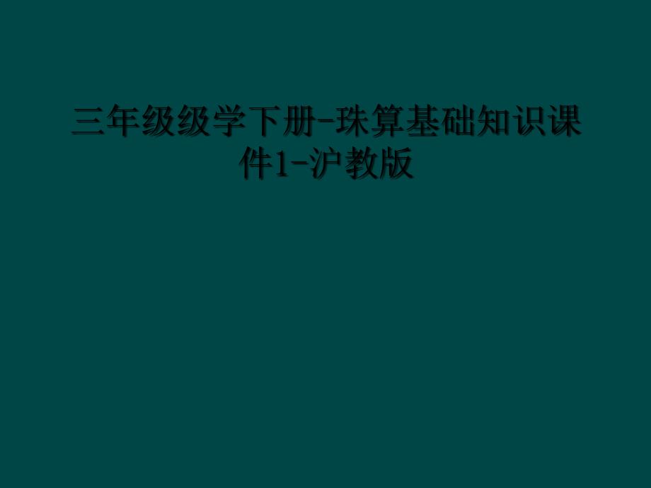 三年级级学下册珠算基础知识课件1沪教版1_第1页