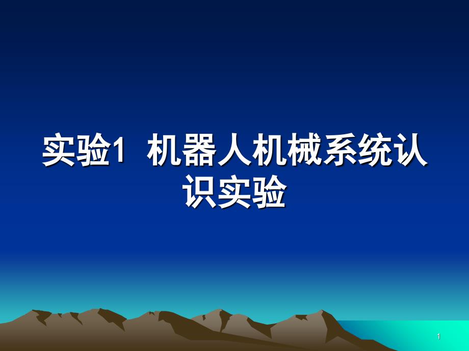 实验1机器人机械系统认识实验_第1页