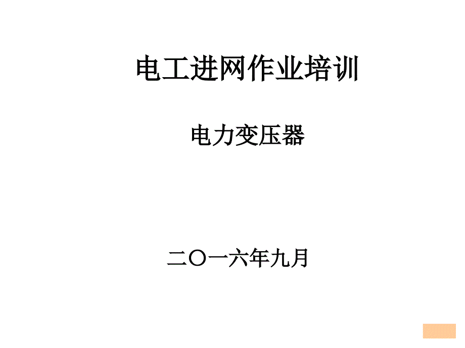 年电工进网作业变压器课件_第1页