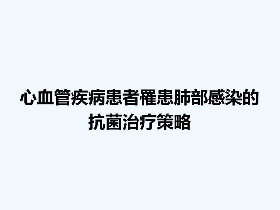 心血管疾病患者罹患肺部感染抗菌治疗策略_第1页