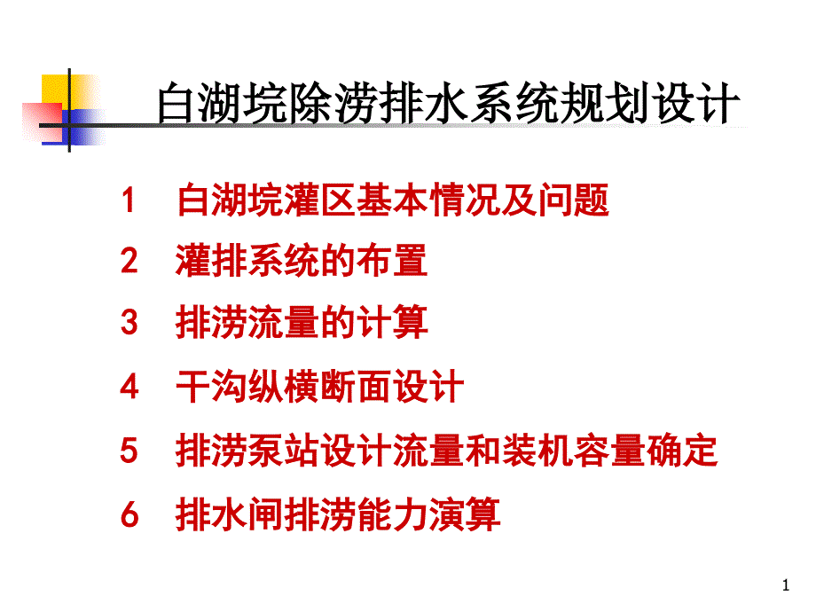 白湖垸排水系统规划设计_第1页