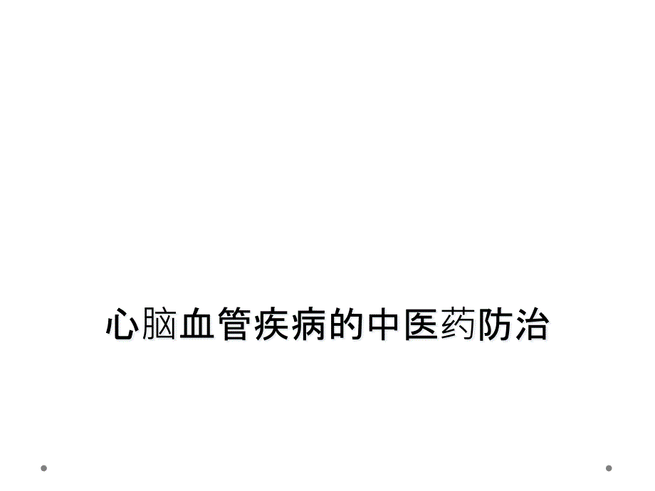 心脑血管疾病的中医药防治_第1页