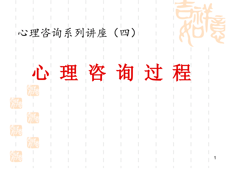 心理咨询系列讲座之四_心理咨询过程（PPT43页)_第1页