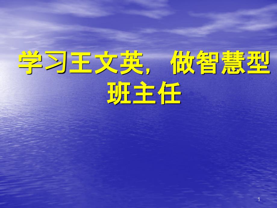 学习王文英,做智慧型班主任_第1页