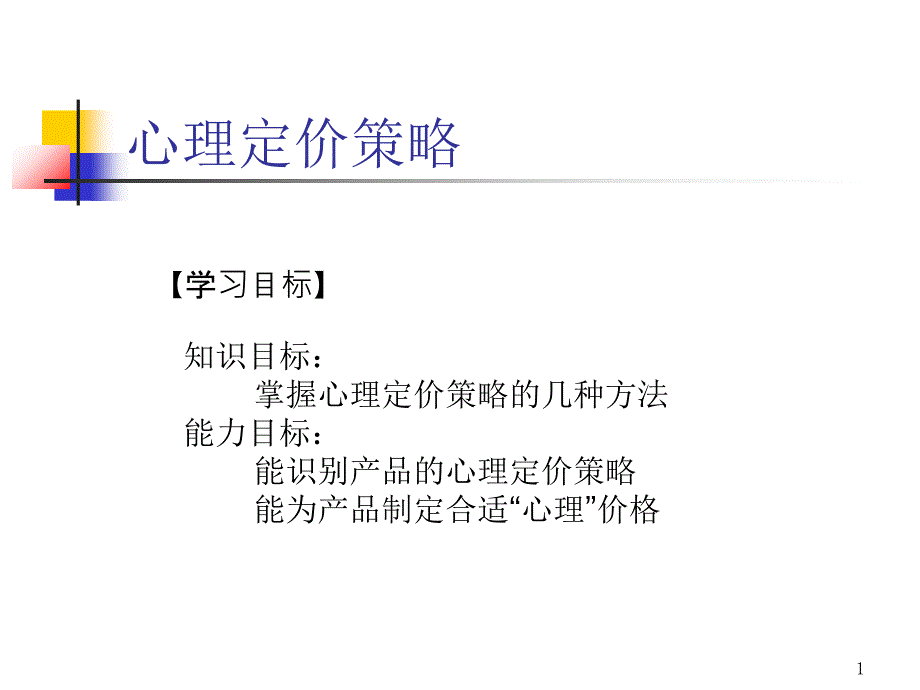 学习目标知识目标掌握心理定价策略的几种方法能力_第1页