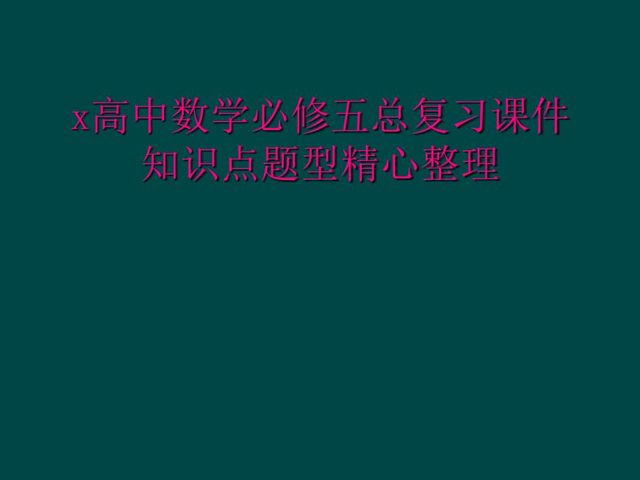 x高中数学必修五总复习课件知识点题型精心整理_第1页