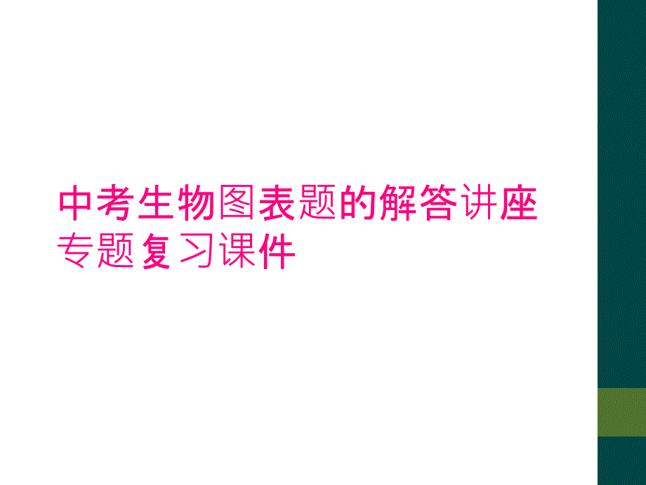 中考生物图表题的解答讲座专题复习课件_第1页