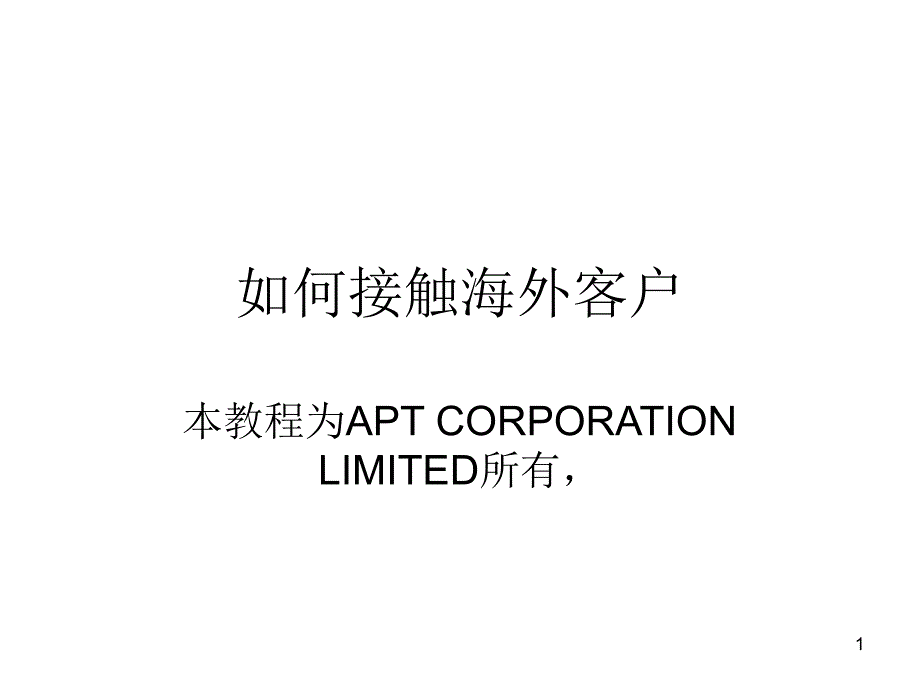 如何接触海外客户_第1页