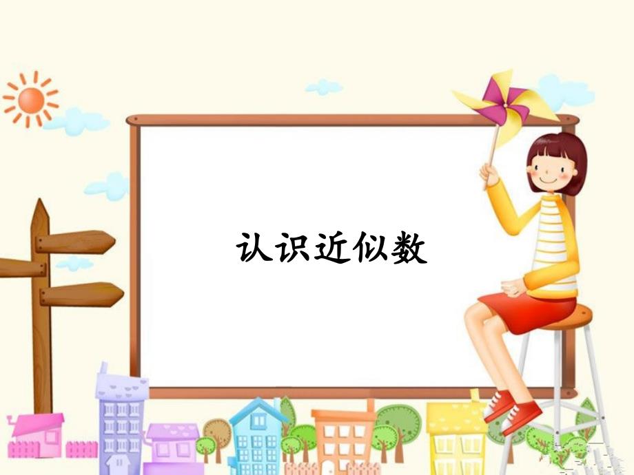 《四 认识万以内的数——8、简单的近似数课件》小学数学苏教版二年级下册3757_第1页