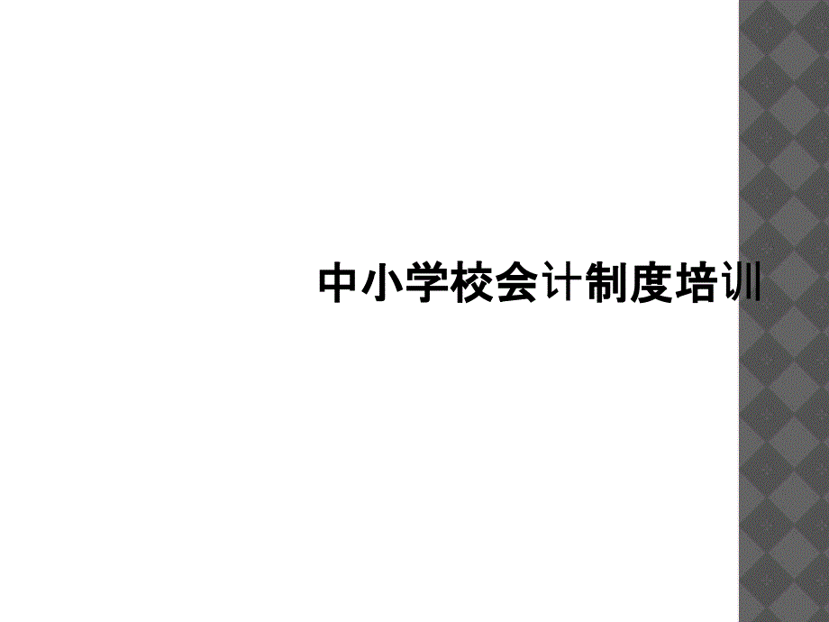 中小学校会计制度培训_第1页