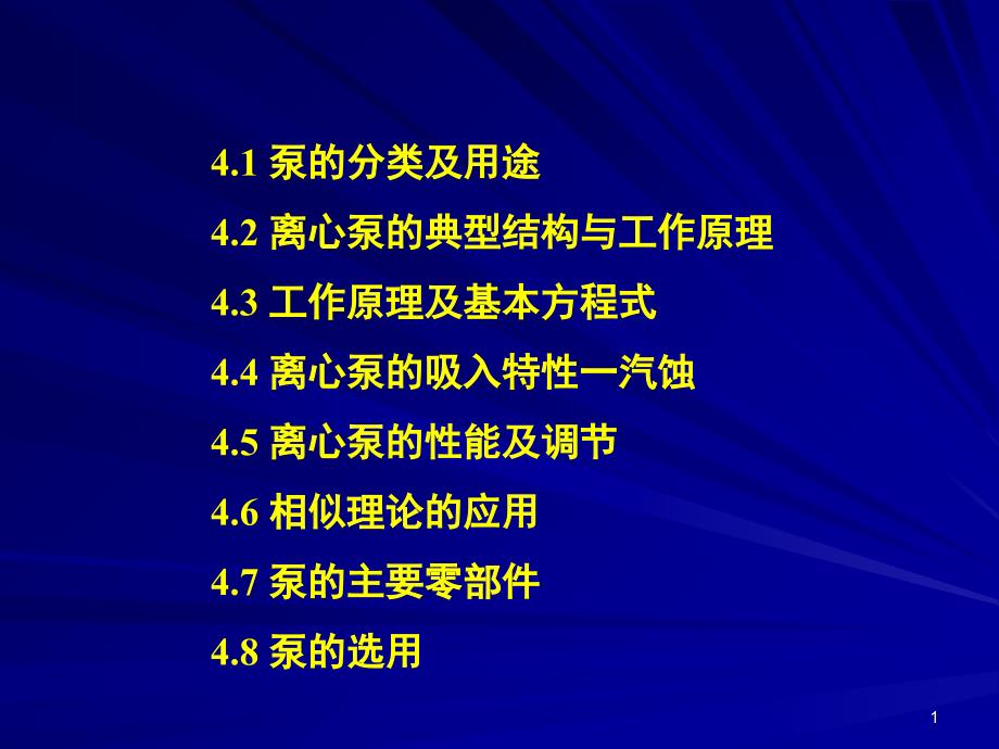 泵的分类及用途_第1页