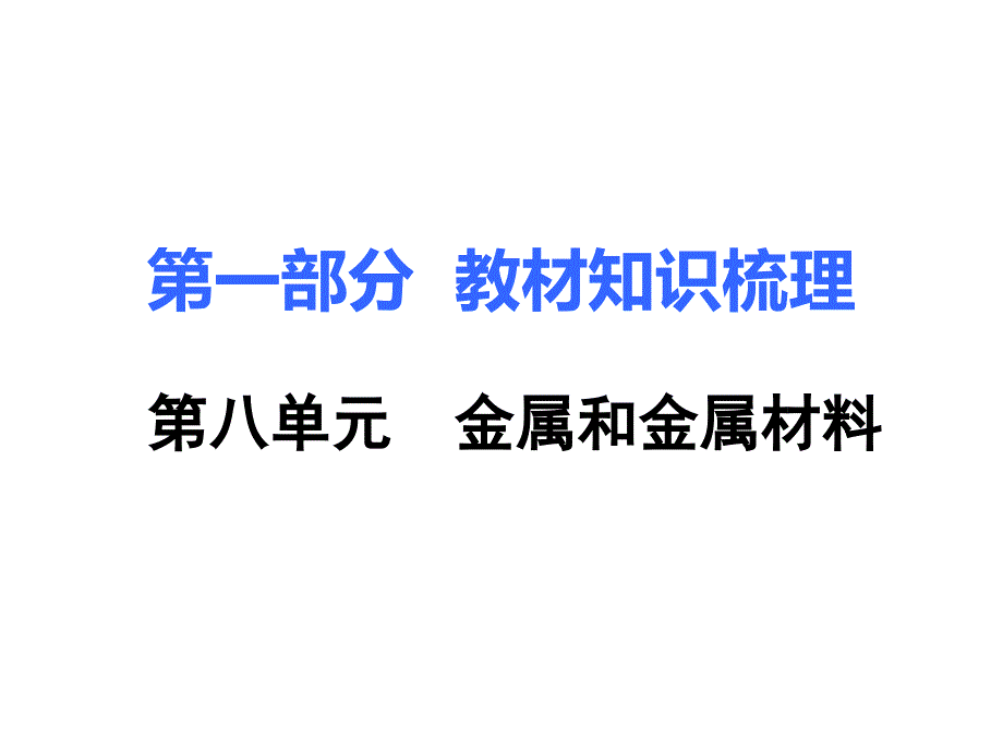 2018中考化学复习第一部分教材知识梳理8第八单元金属和金属材料共95张_第1页