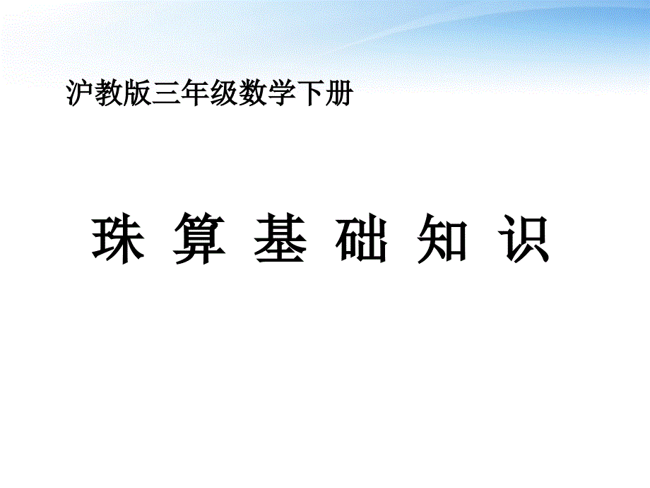 三年级级学下册珠算基础知识课件1沪教版_第1页