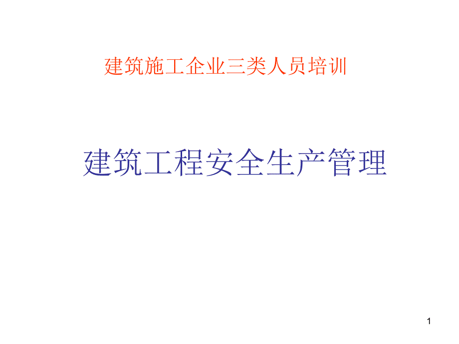 建设工程安全生产管理(三类人员培训)_2_第1页