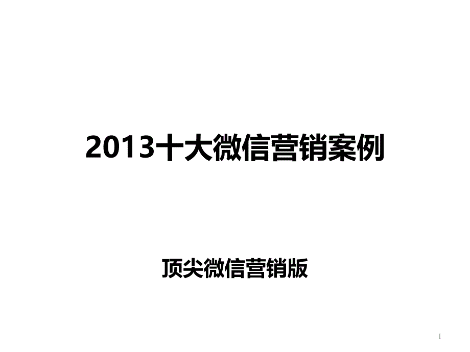 微信营销案例集_第1页