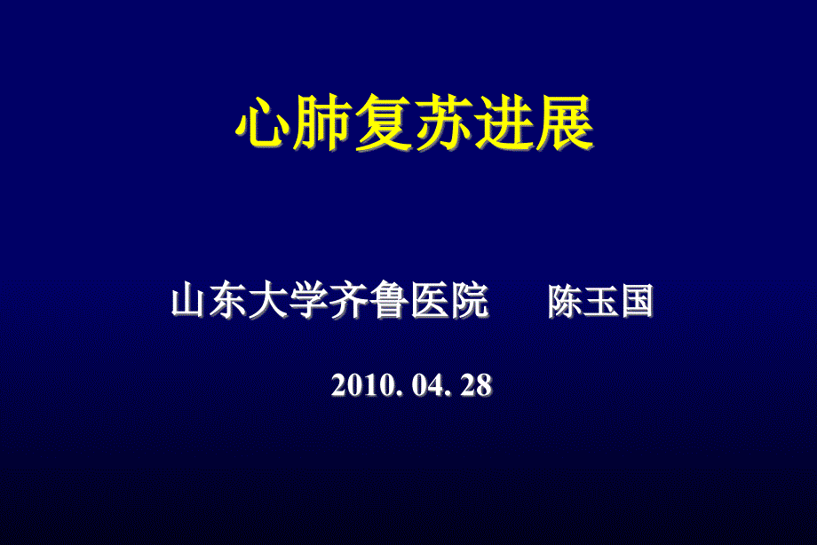 心肺复苏进展方案_第1页