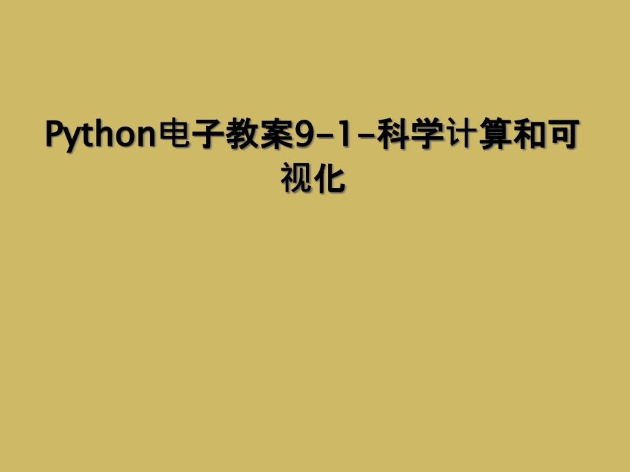 Python电子教案91科学计算和可视化1_第1页